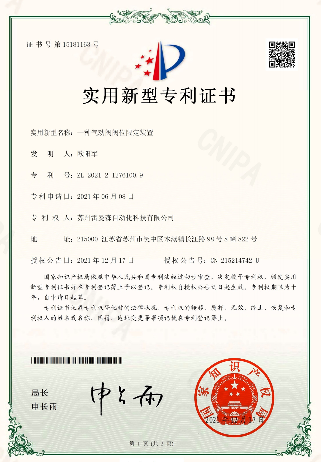 雷曼森实用新型专利资质证书